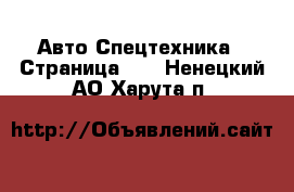 Авто Спецтехника - Страница 10 . Ненецкий АО,Харута п.